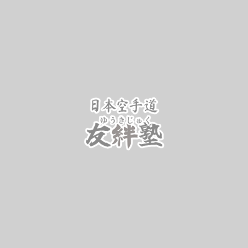 幼児・小学生から始める習い事なら｜日本空手道 友絆塾